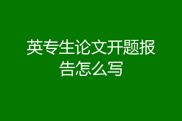 英专生论文开题报告怎么写