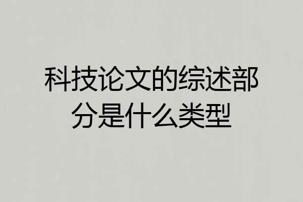 科技论文的综述部分是什么类型