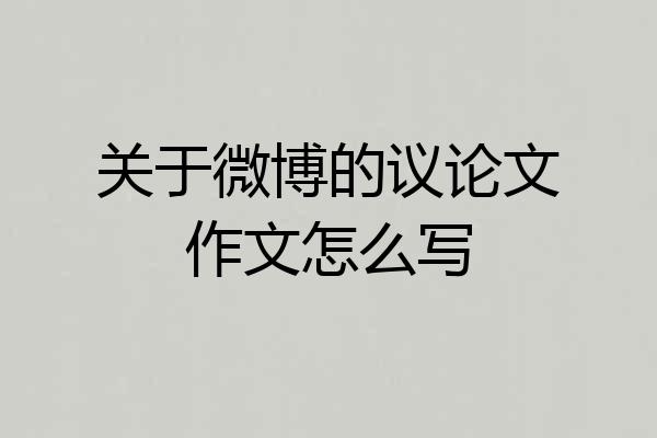 关于微博的议论文作文怎么写