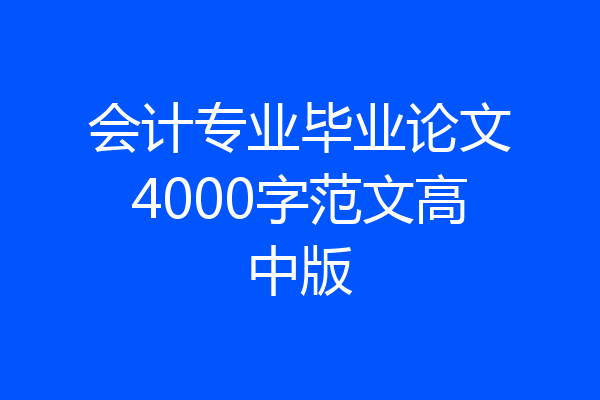 会计专业毕业论文4000字范文高中版