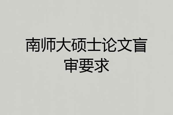 南师大硕士论文盲审要求