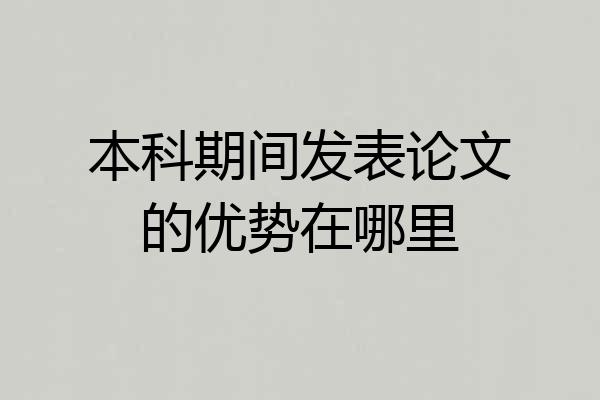 本科期间发表论文的优势在哪里