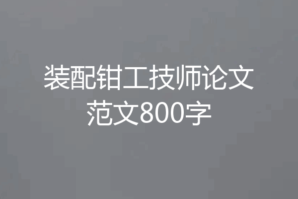 装配钳工技师论文范文800字