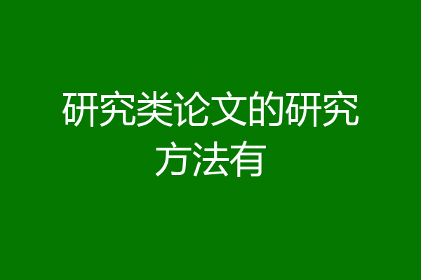 研究类论文的研究方法有