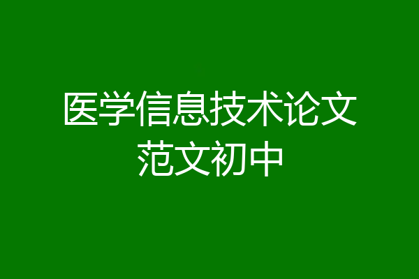 医学信息技术论文范文初中