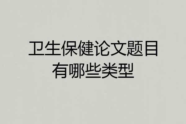 卫生保健论文题目有哪些类型