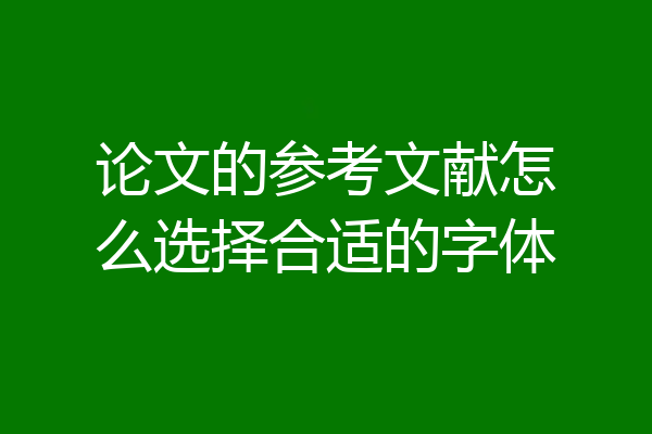 论文的参考文献怎么选择合适的字体