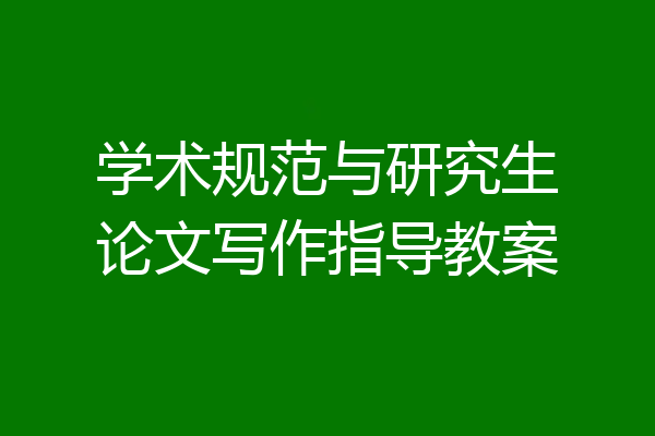 学术规范与研究生论文写作指导教案