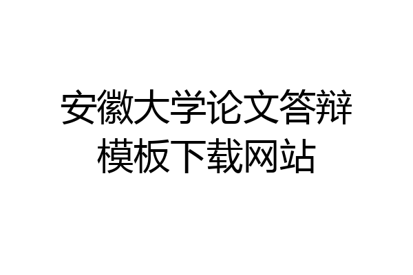 安徽大学论文答辩模板下载网站