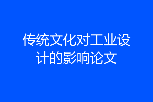 传统文化对工业设计的影响论文