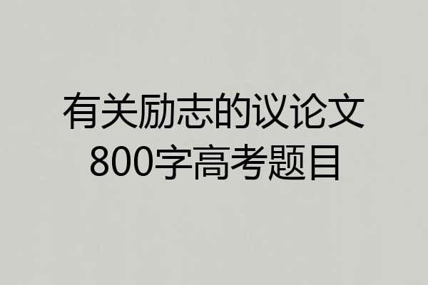 有关励志的议论文800字高考题目