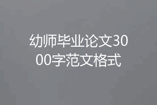 幼师毕业论文3000字范文格式