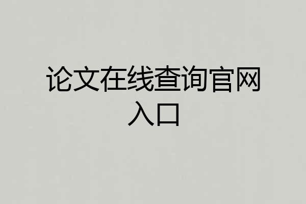 论文在线查询官网入口