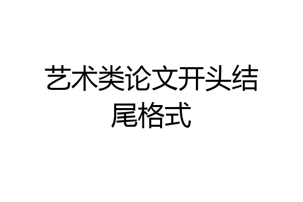 艺术类论文开头结尾格式