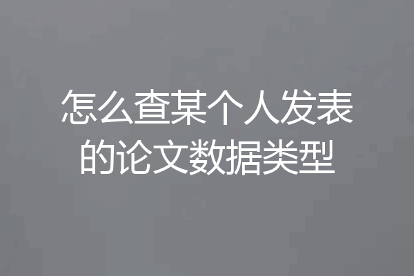 怎么查某个人发表的论文数据类型