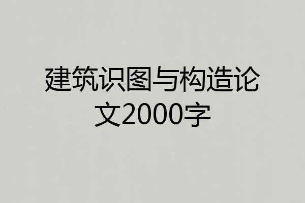 建筑识图与构造论文2000字