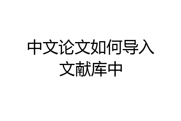 中文论文如何导入文献库中