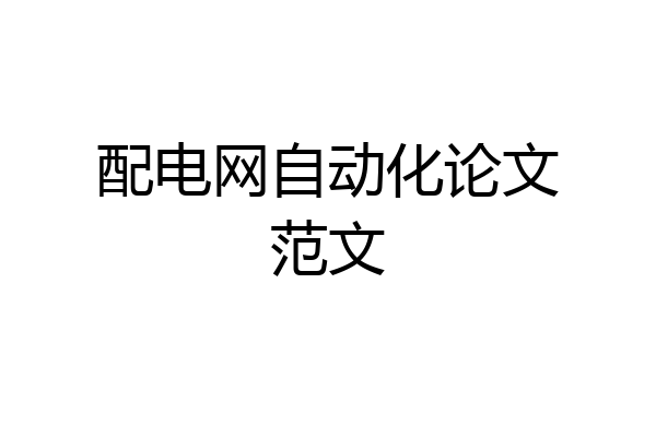 配电网自动化论文范文