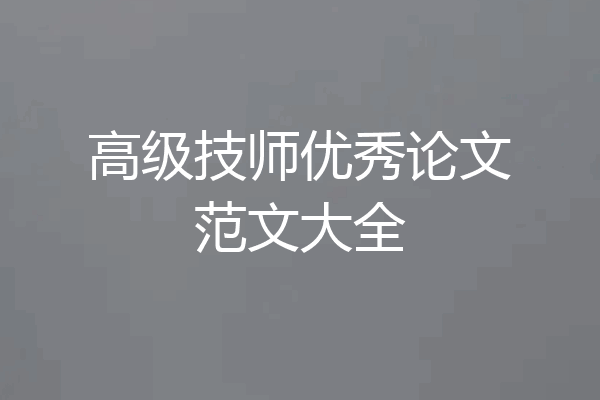 高级技师优秀论文范文大全