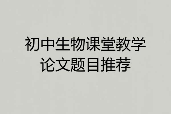 初中生物课堂教学论文题目推荐