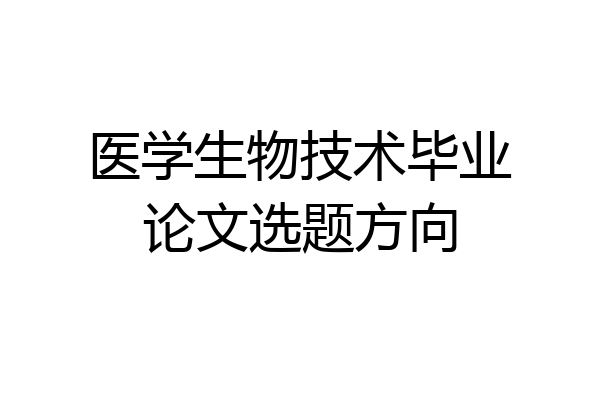 医学生物技术毕业论文选题方向