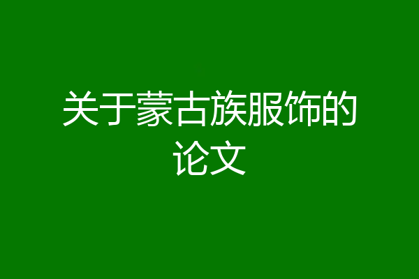 关于蒙古族服饰的论文