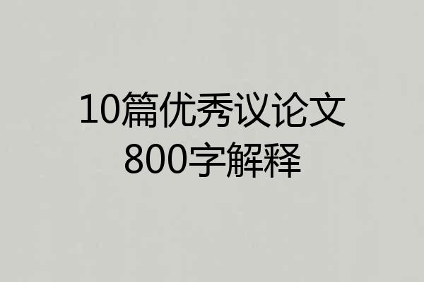 10篇优秀议论文800字解释