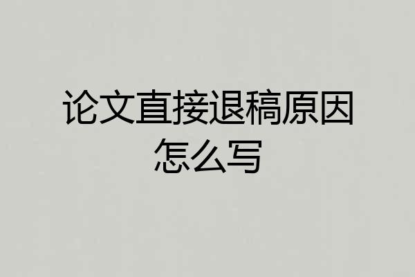 论文直接退稿原因怎么写