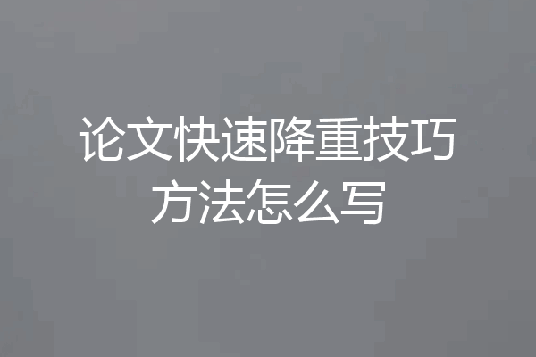 论文快速降重技巧方法怎么写