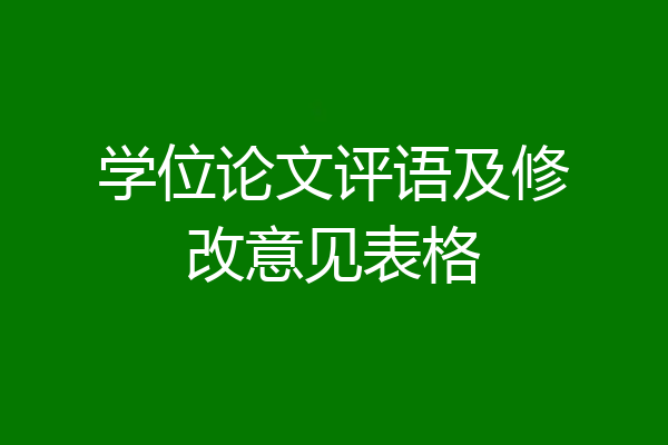 学位论文评语及修改意见表格