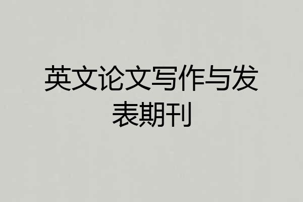 英文论文写作与发表期刊