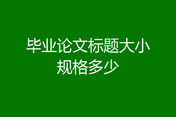 毕业论文标题大小规格多少