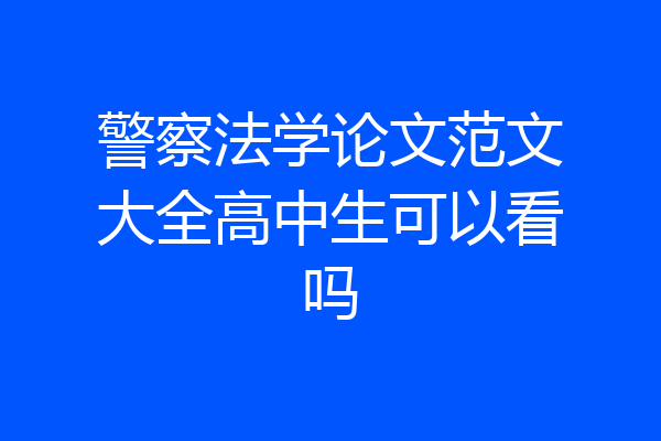 警察法学论文范文大全高中生可以看吗