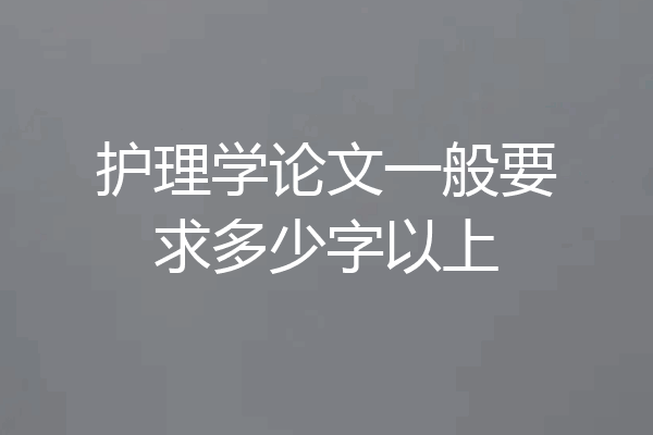 护理学论文一般要求多少字以上
