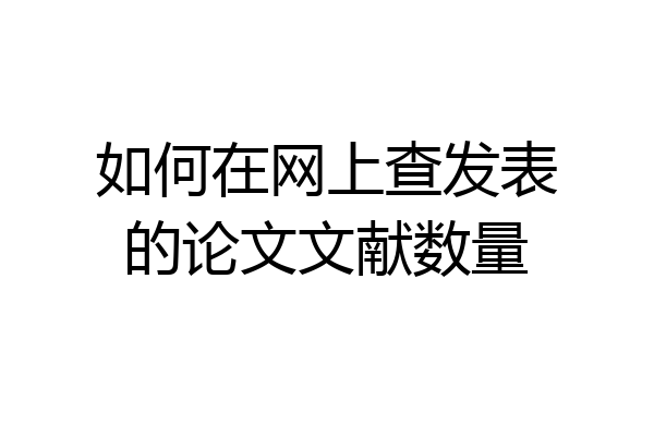如何在网上查发表的论文文献数量