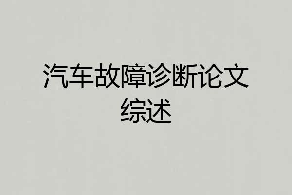 汽车故障诊断论文综述