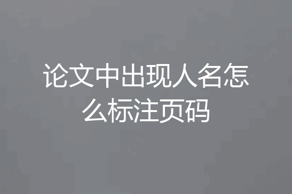 论文中出现人名怎么标注页码