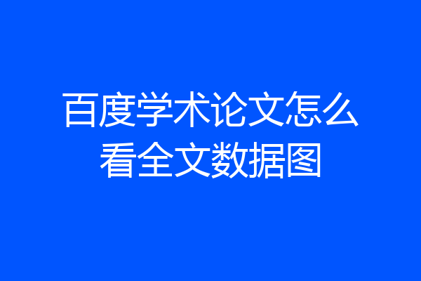 百度学术论文怎么看全文数据图