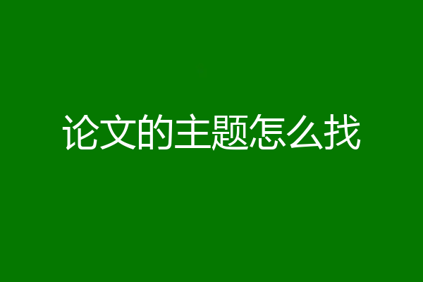 论文的主题怎么找