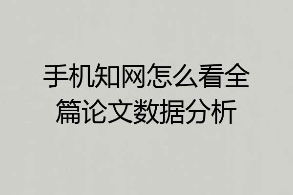 手机知网怎么看全篇论文数据分析