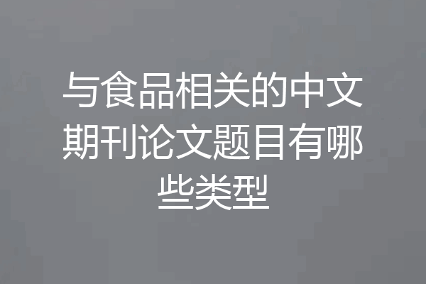与食品相关的中文期刊论文题目有哪些类型