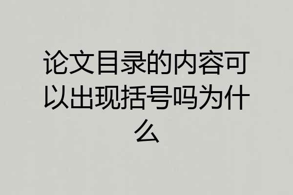 论文目录的内容可以出现括号吗为什么