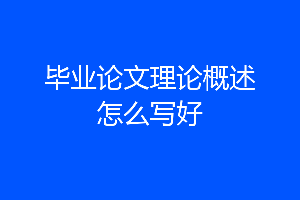 毕业论文理论概述怎么写好