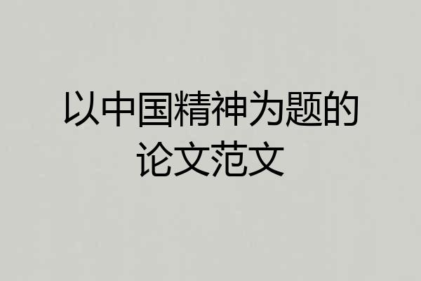 以中国精神为题的论文范文