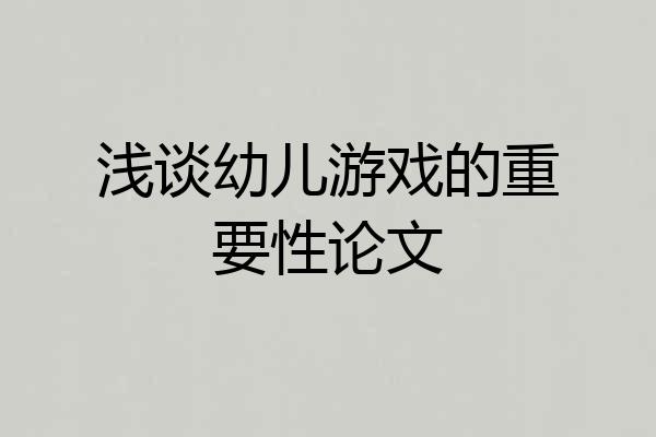 浅谈幼儿游戏的重要性论文