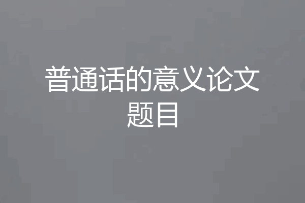 普通话的意义论文题目