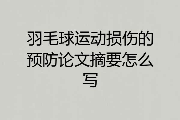 羽毛球运动损伤的预防论文摘要怎么写