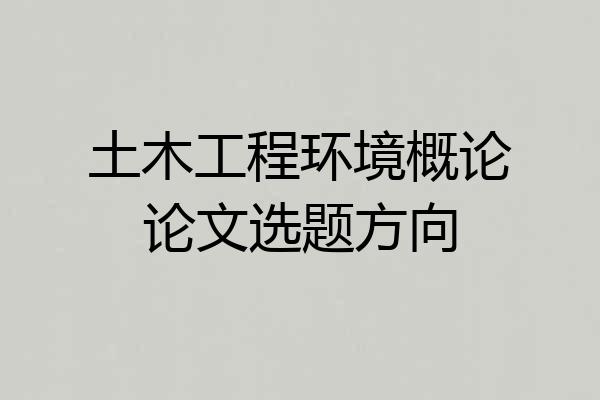 土木工程环境概论论文选题方向