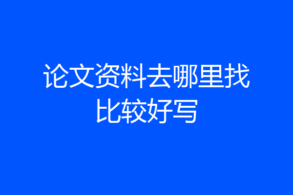 论文资料去哪里找比较好写