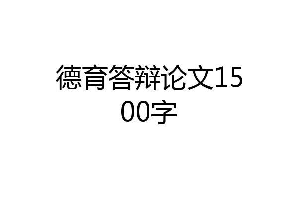 德育答辩论文1500字